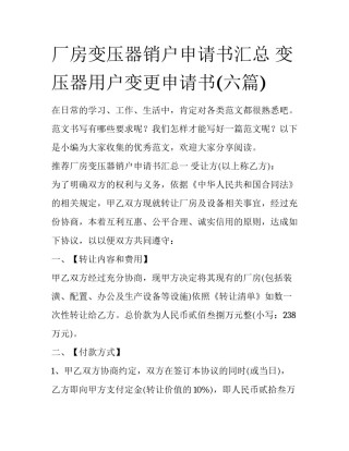 厂房变压器销户申请书汇总 变压器用户变更申请书(六篇)