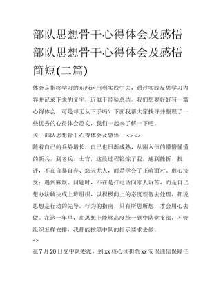 部队思想骨干心得体会及感悟 部队思想骨干心得体会及感悟简短(二篇)