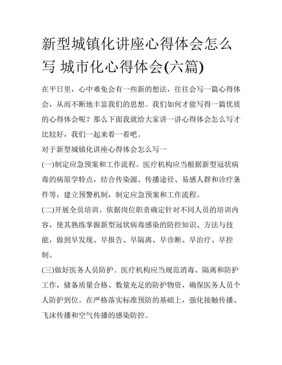 新型城镇化讲座心得体会怎么写 城市化心得体会(六篇)_第1页