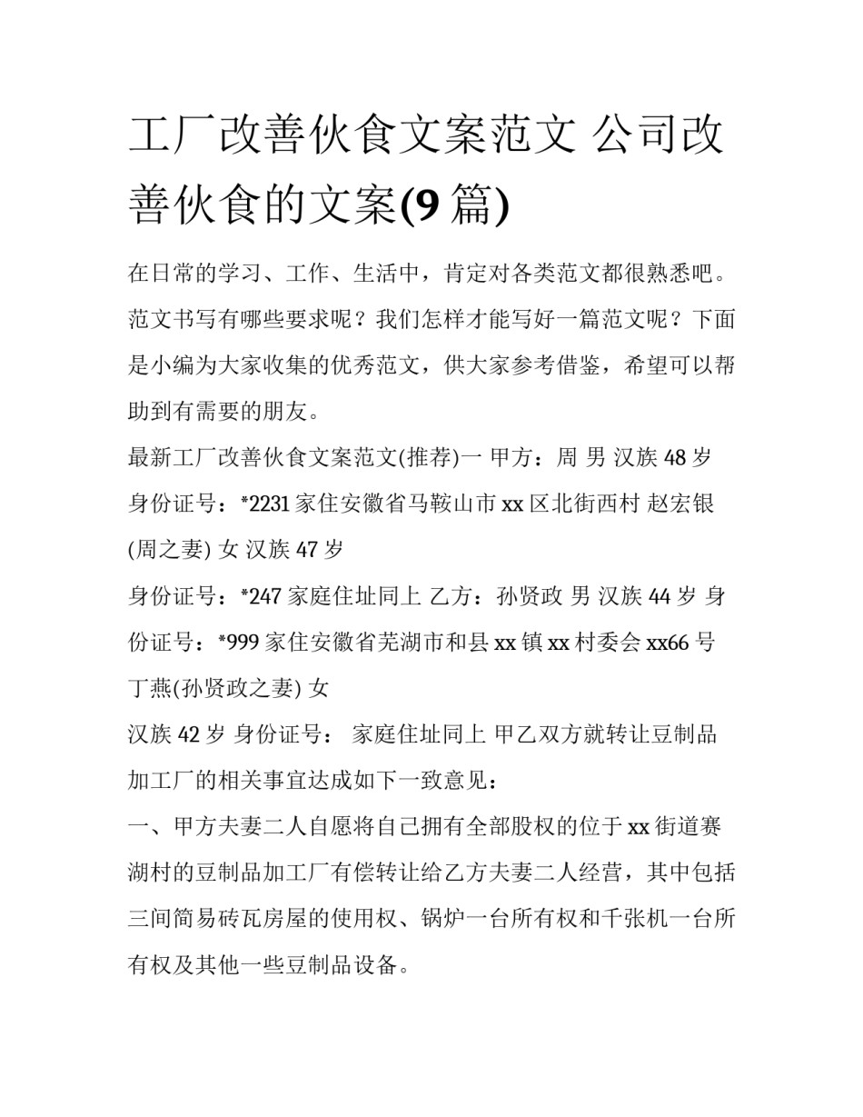 工厂改善伙食文案范文 公司改善伙食的文案(9篇)_第1页