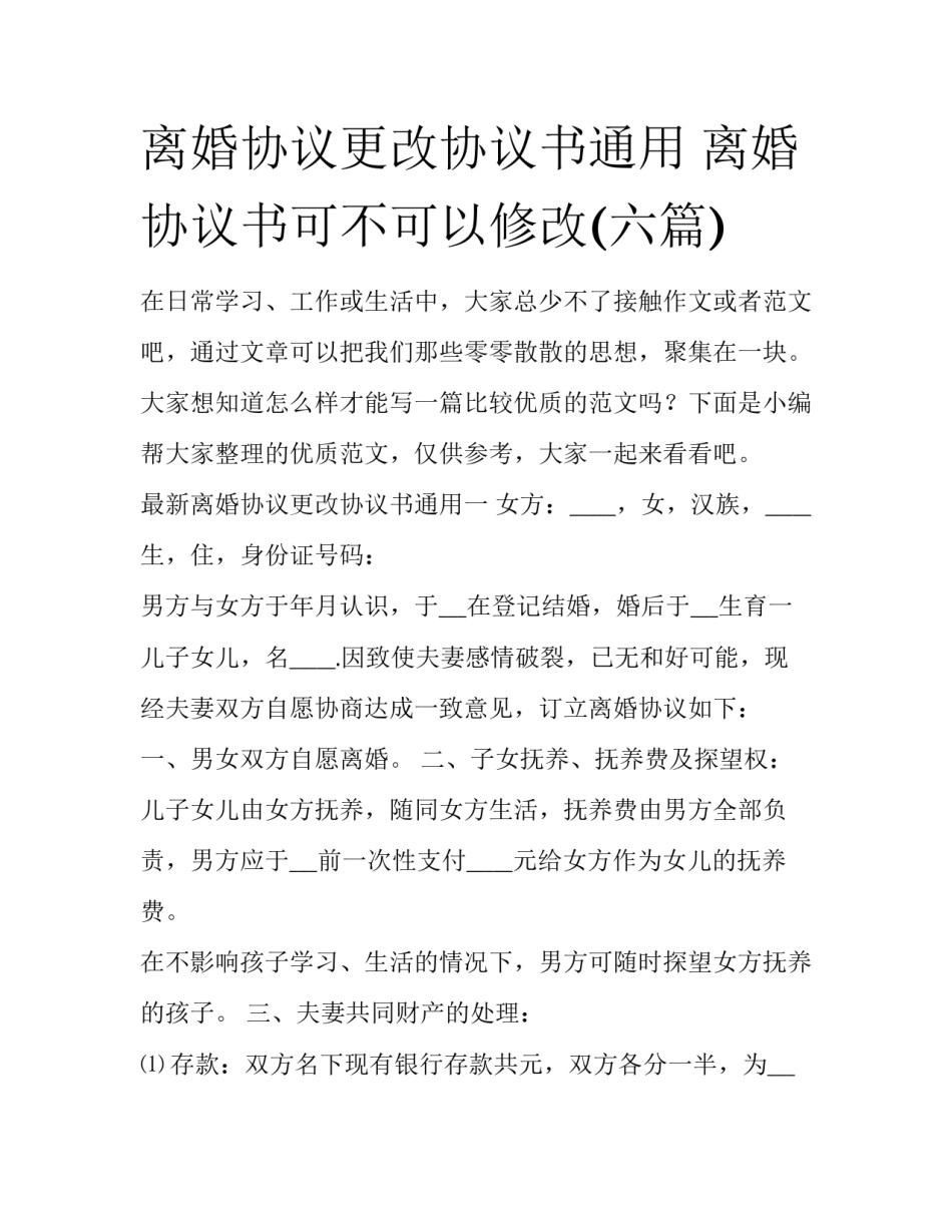 离婚协议更改协议书通用 离婚协议书可不可以修改(六篇)_第1页