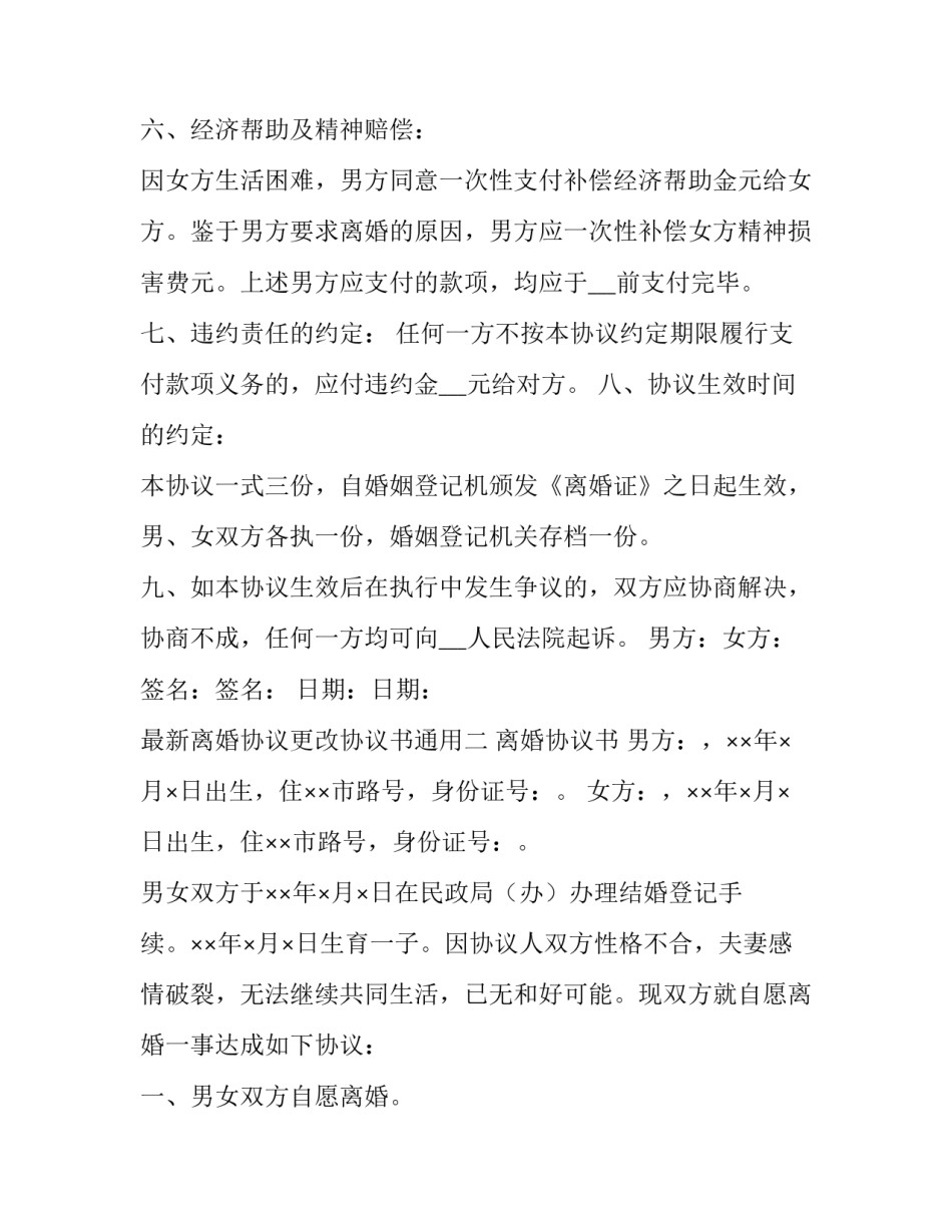 离婚协议更改协议书通用 离婚协议书可不可以修改(六篇)_第3页