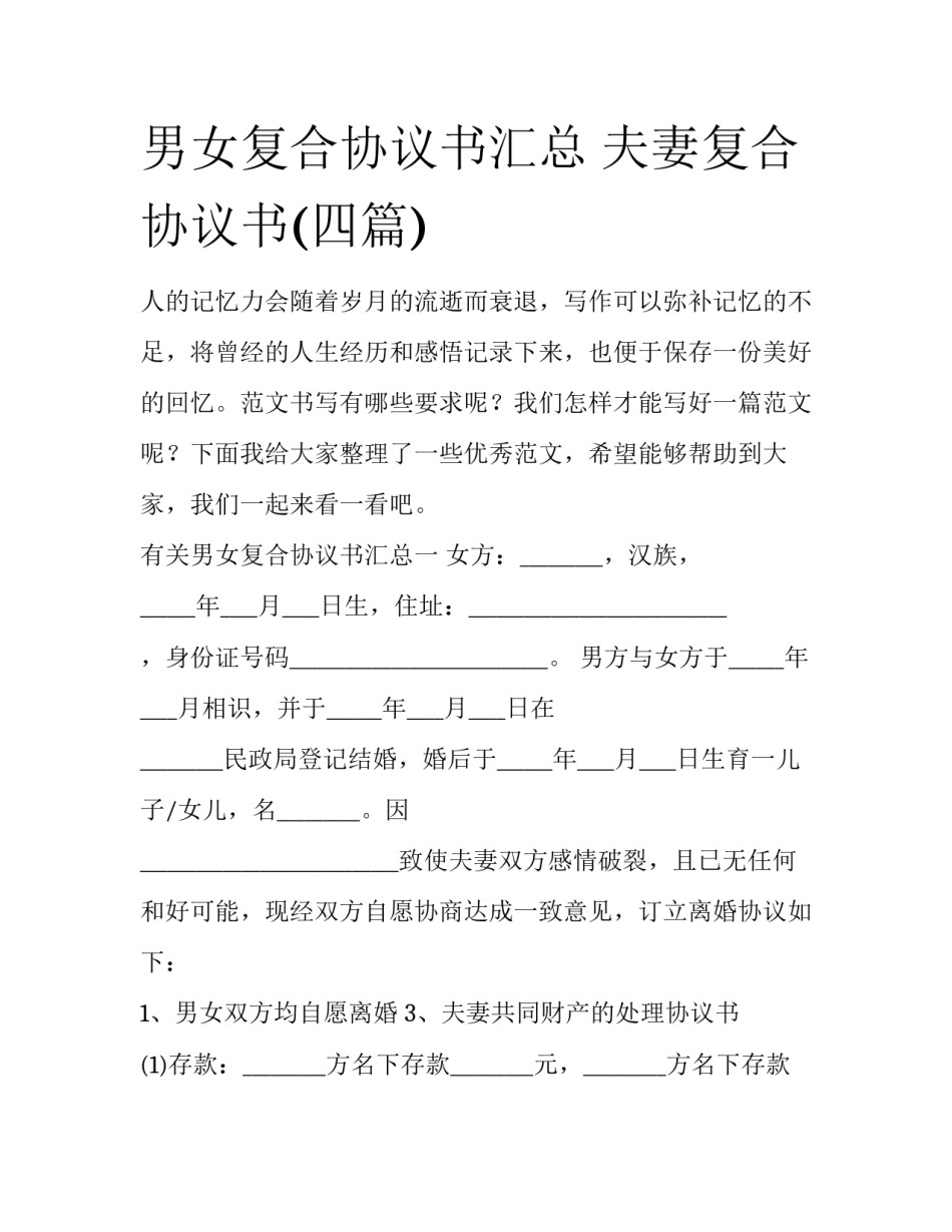 男女复合协议书汇总 夫妻复合协议书(四篇)_第1页