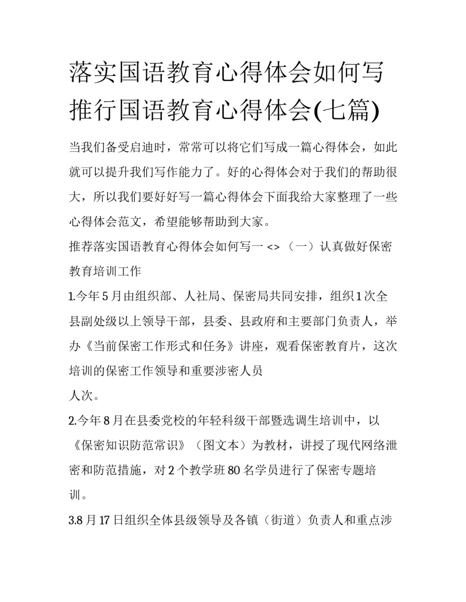 落实国语教育心得体会如何写 推行国语教育心得体会(七篇)_第1页