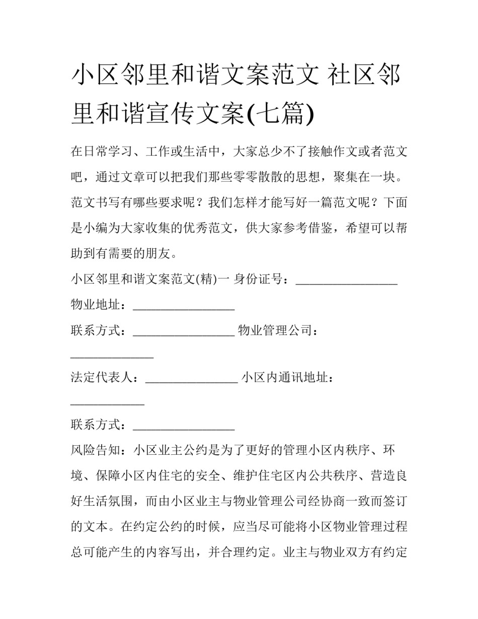 小区邻里和谐文案范文 社区邻里和谐宣传文案(七篇)_第1页