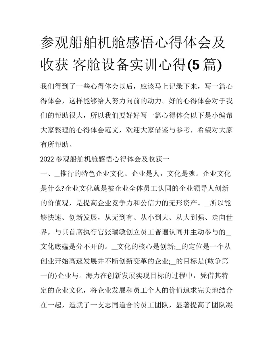 参观船舶机舱感悟心得体会及收获 客舱设备实训心得(5篇)_第1页
