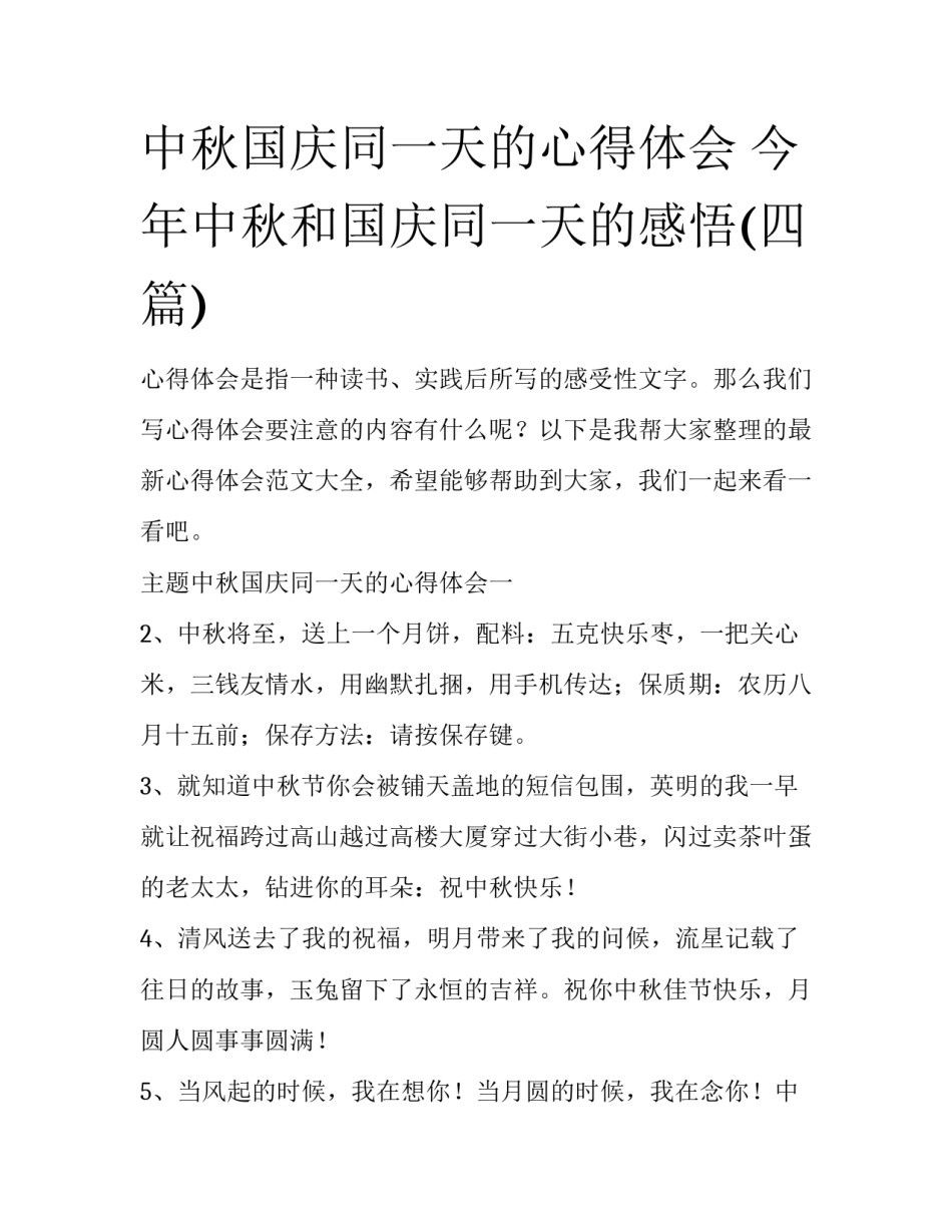 中秋国庆同一天的心得体会 今年中秋和国庆同一天的感悟(四篇)_第1页
