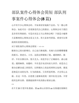 部队案件心得体会简短 部队刑事案件心得体会(8篇)