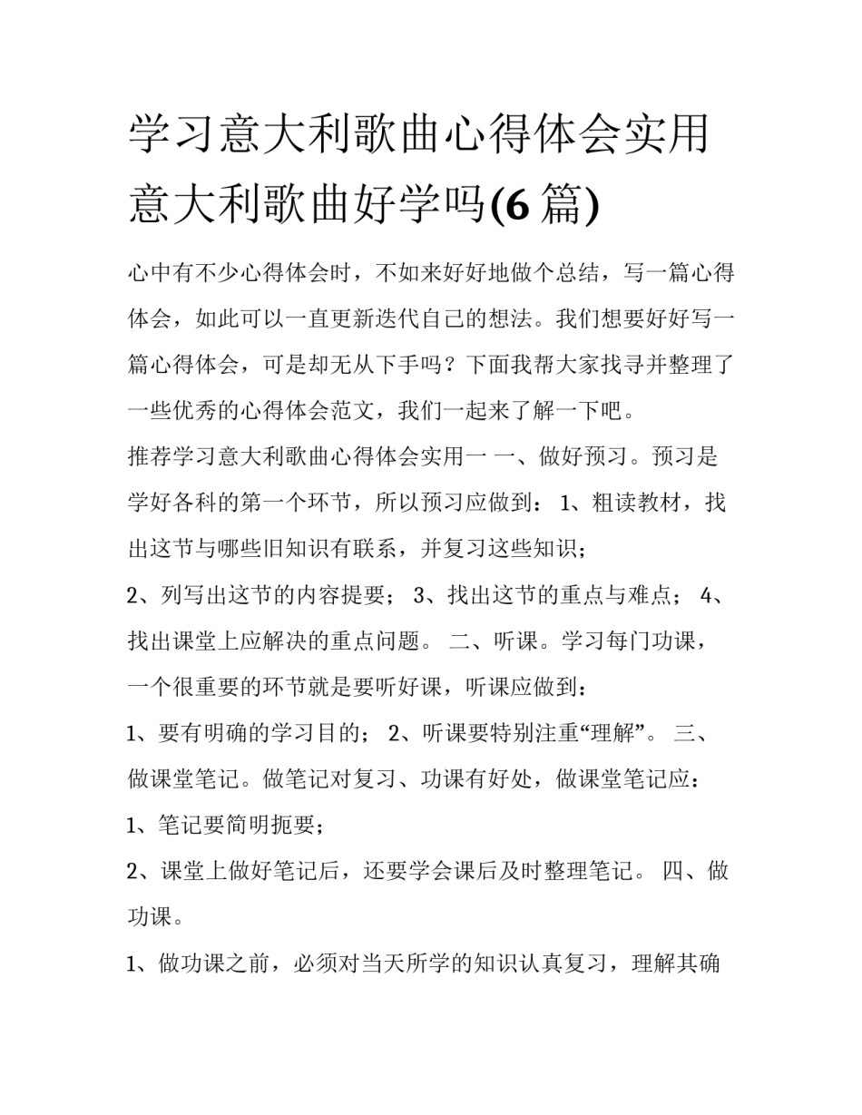 学习意大利歌曲心得体会实用 意大利歌曲好学吗(6篇)_第1页