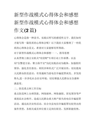 新型作战模式心得体会和感想 新型作战模式心得体会和感想作文(2篇)