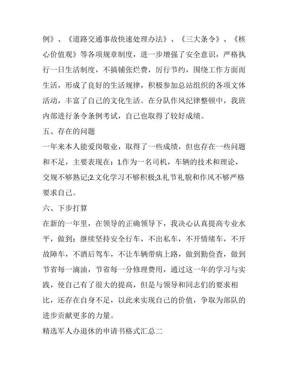 军人办退休的申请书格式汇总 士官退休申请书范文(9篇)_第3页