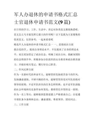 军人办退休的申请书格式汇总 士官退休申请书范文(9篇)