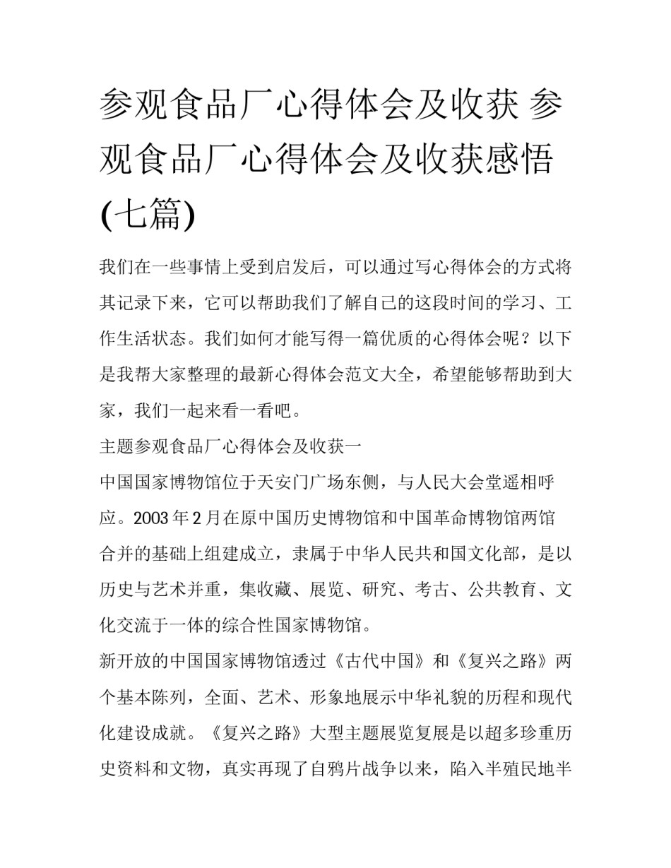 参观食品厂心得体会及收获 参观食品厂心得体会及收获感悟(七篇)_第1页