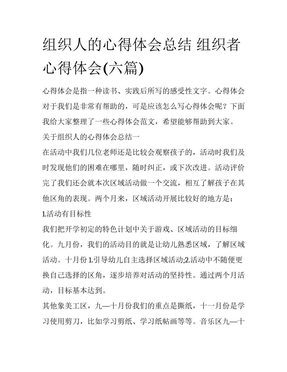 组织人的心得体会总结 组织者心得体会(六篇)_第1页