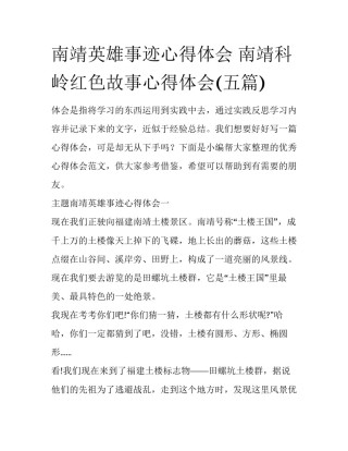 南靖英雄事迹心得体会 南靖科岭红色故事心得体会(五篇)