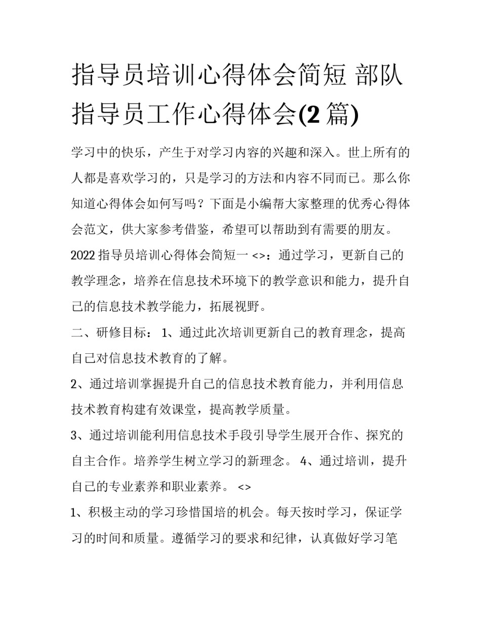 指导员培训心得体会简短 部队指导员工作心得体会(2篇)_第1页