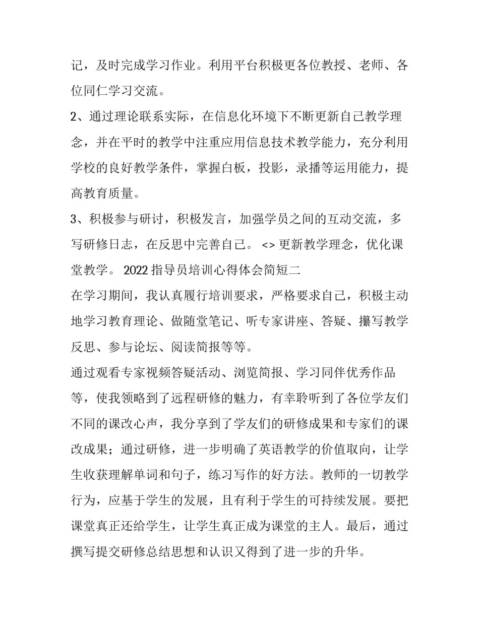 指导员培训心得体会简短 部队指导员工作心得体会(2篇)_第2页