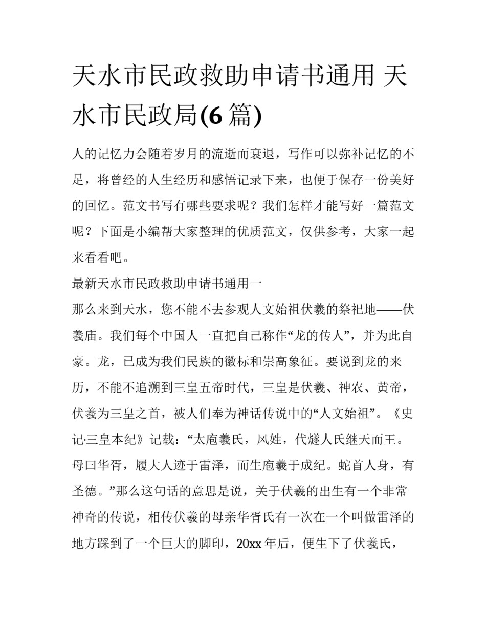 天水市民政救助申请书通用 天水市民政局(6篇)_第1页
