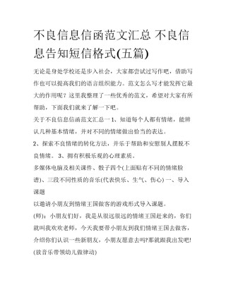 不良信息信函范文汇总 不良信息告知短信格式(五篇)