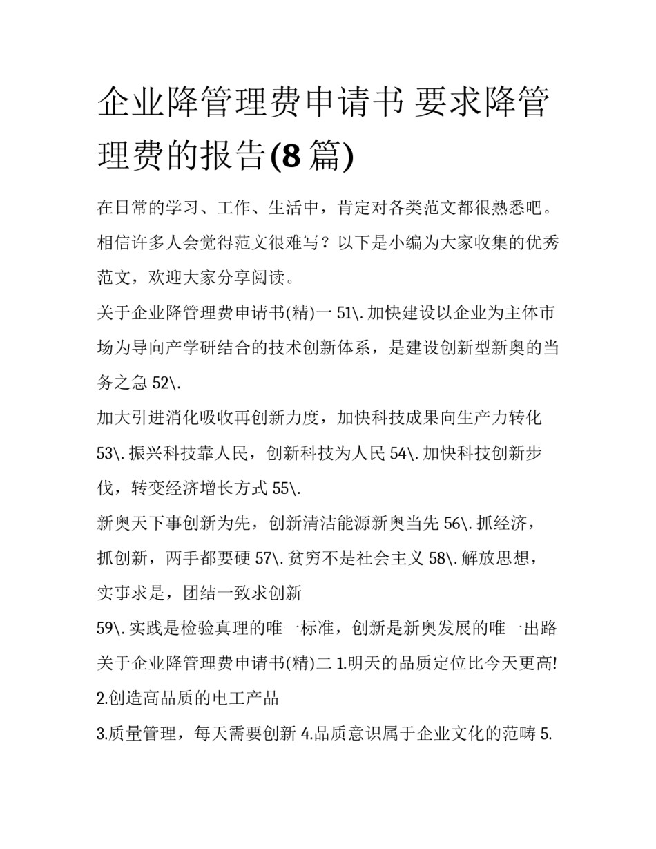 企业降管理费申请书 要求降管理费的报告(8篇)_第1页