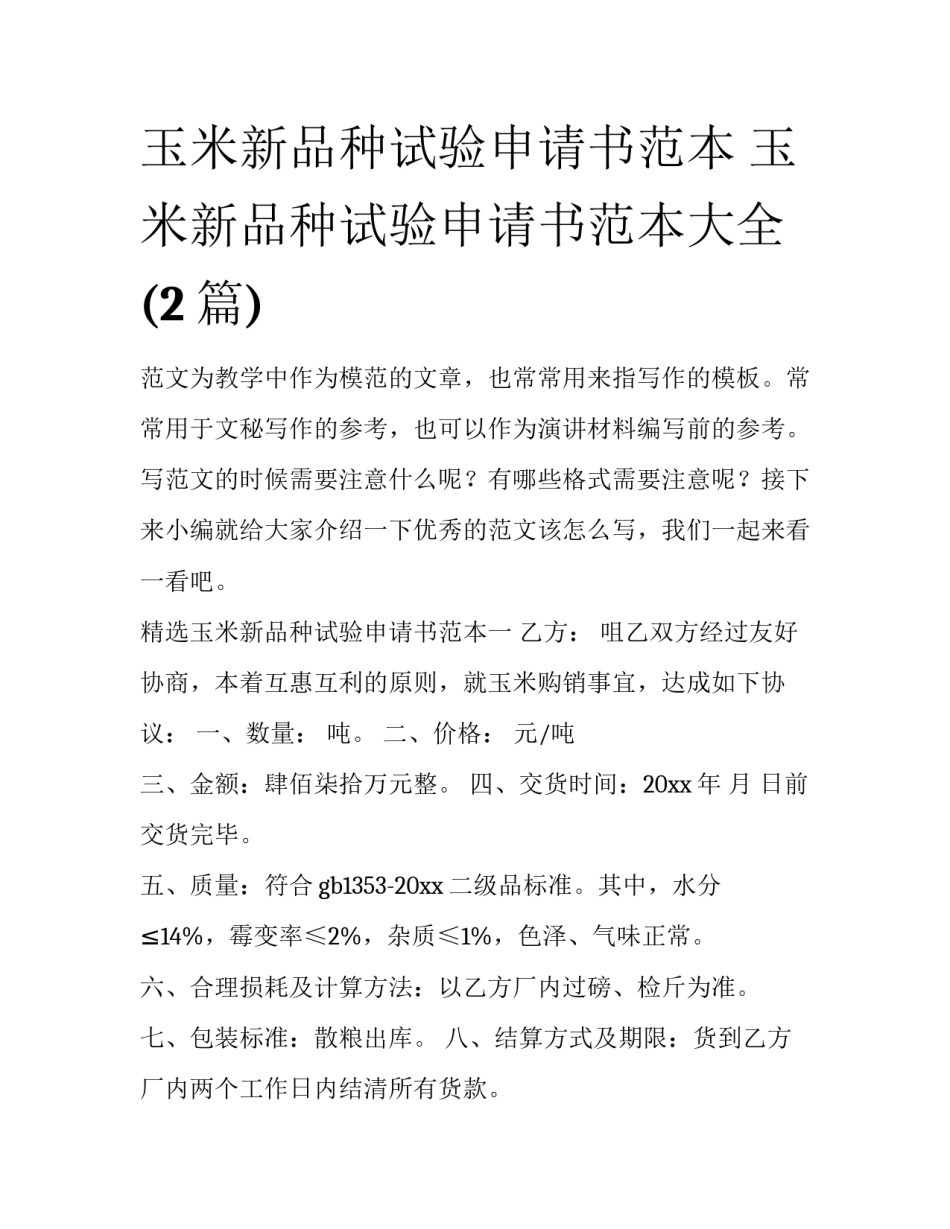 玉米新品种试验申请书范本 玉米新品种试验申请书范本大全(2篇)_第1页