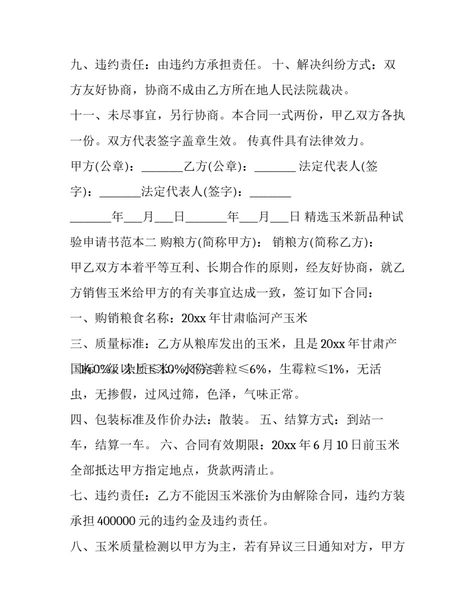 玉米新品种试验申请书范本 玉米新品种试验申请书范本大全(2篇)_第2页