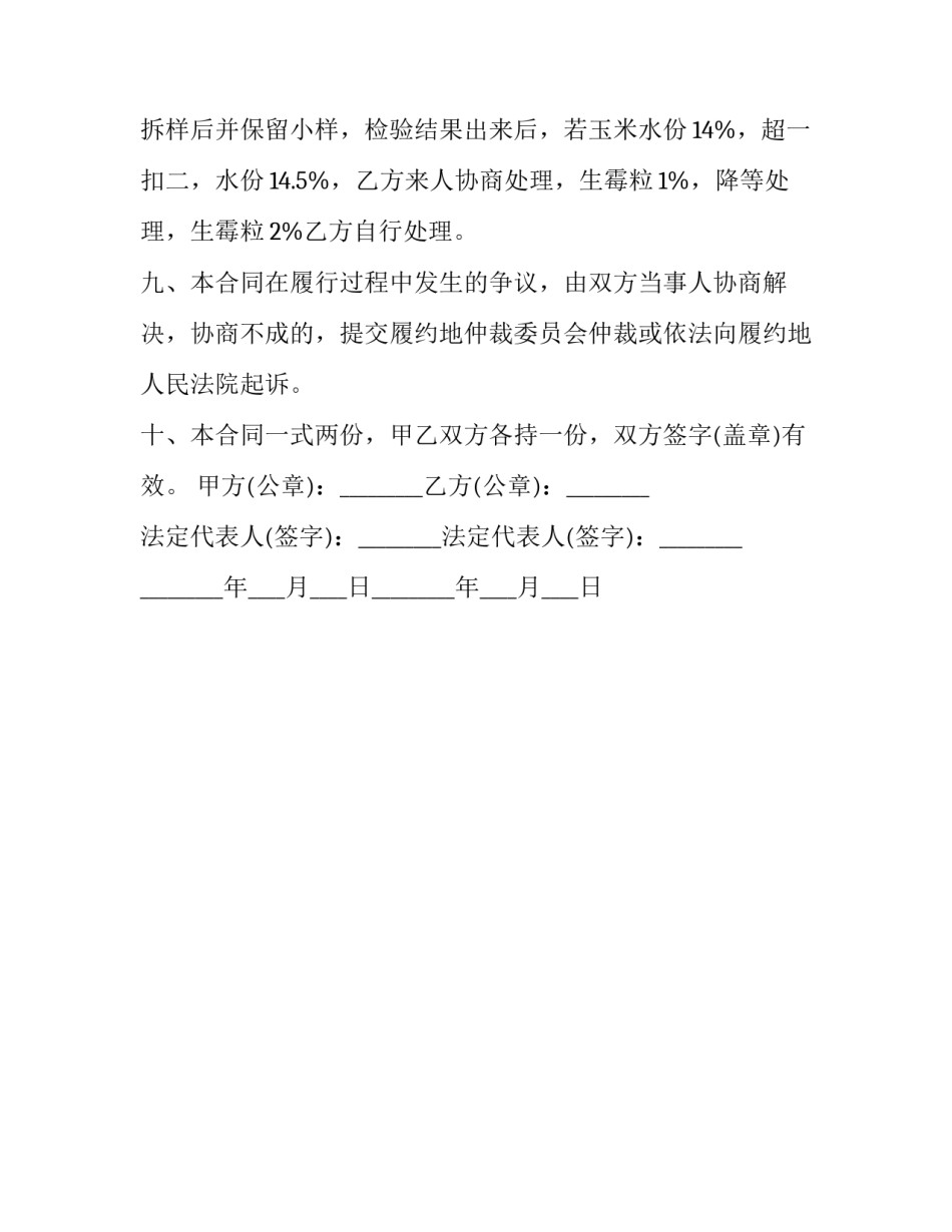 玉米新品种试验申请书范本 玉米新品种试验申请书范本大全(2篇)_第3页