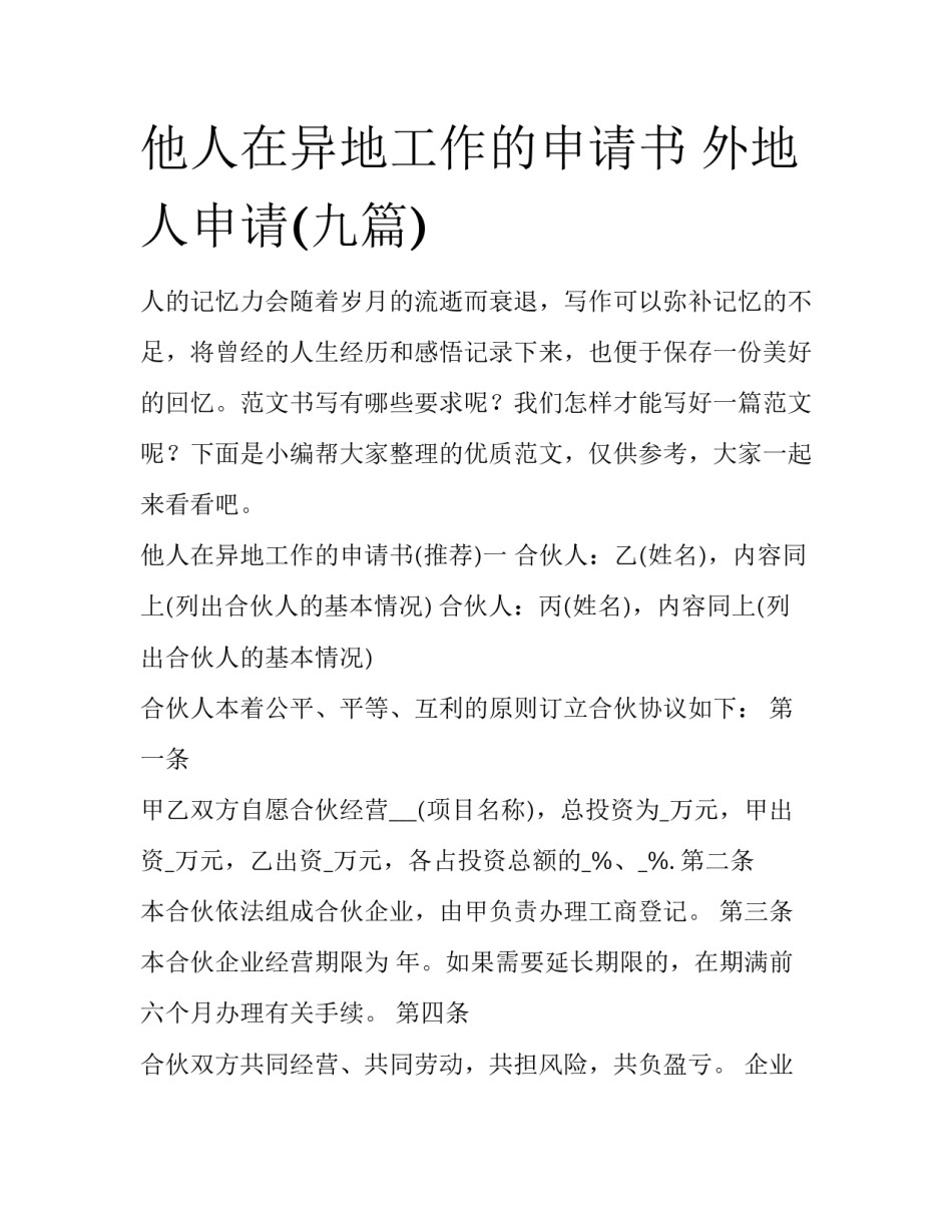 他人在异地工作的申请书 外地人申请(九篇)_第1页