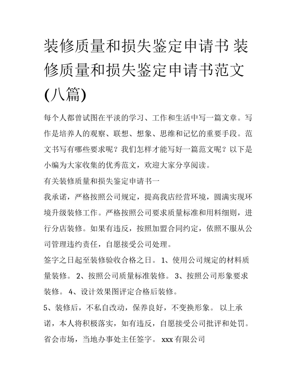 装修质量和损失鉴定申请书 装修质量和损失鉴定申请书范文(八篇)_第1页