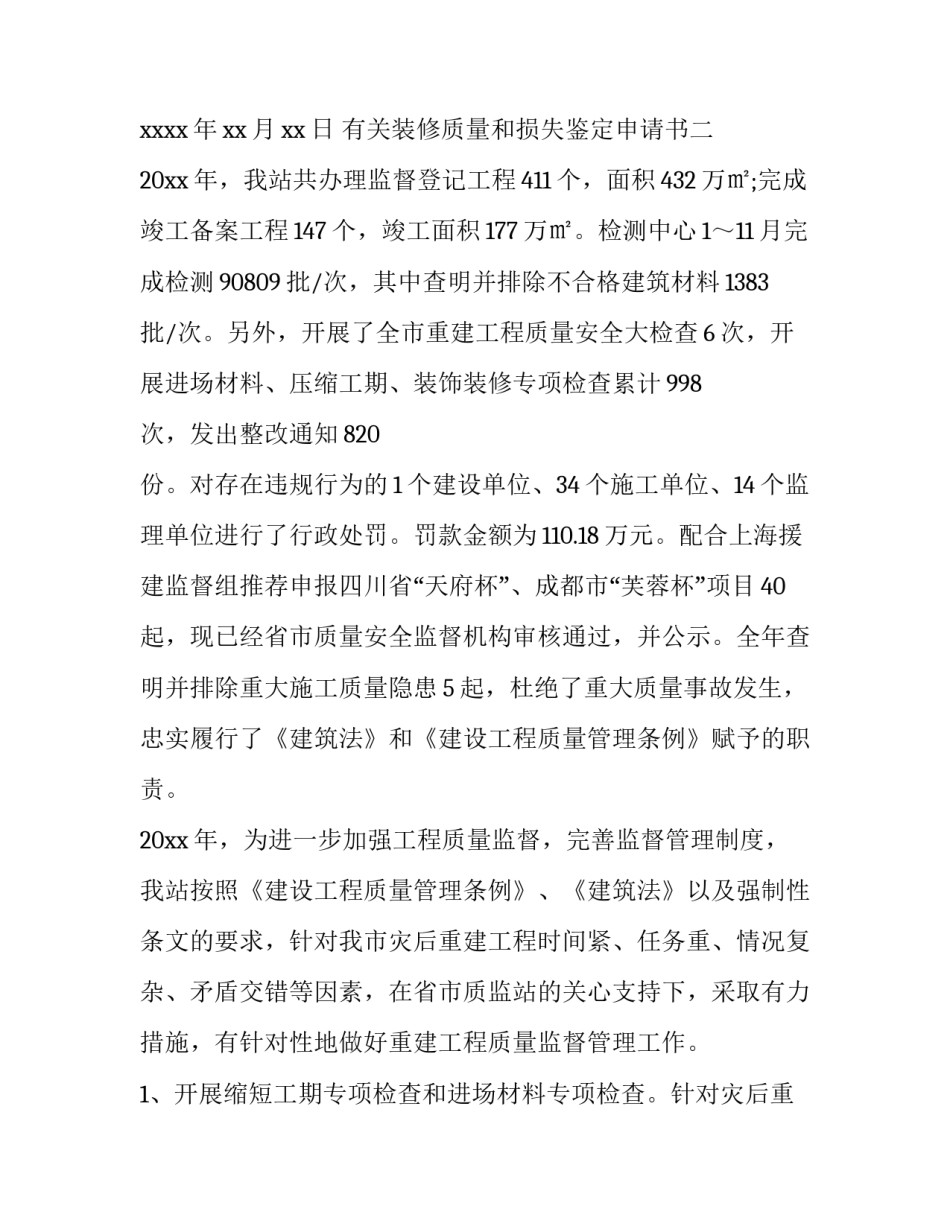 装修质量和损失鉴定申请书 装修质量和损失鉴定申请书范文(八篇)_第2页