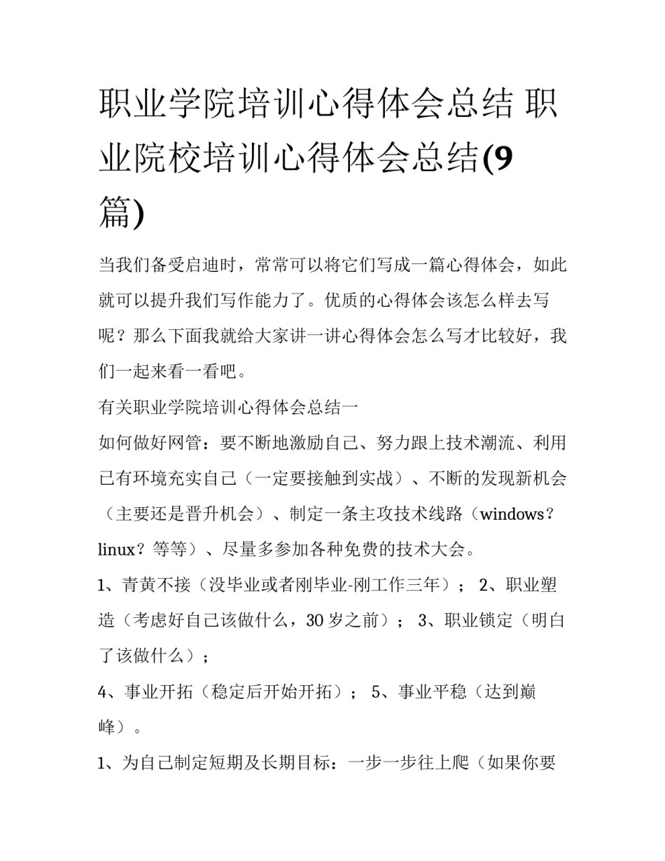 职业学院培训心得体会总结 职业院校培训心得体会总结(9篇)_第1页