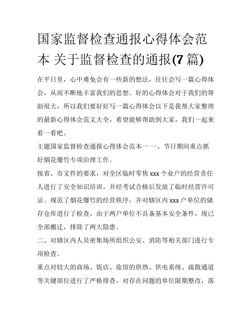 国家监督检查通报心得体会范本 关于监督检查的通报(7篇)_第1页