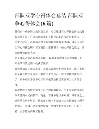 部队双学心得体会总结 部队双争心得体会(6篇)