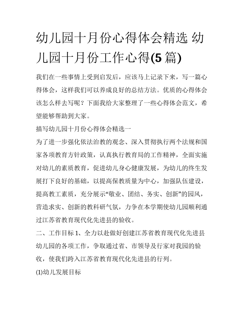 幼儿园十月份心得体会精选 幼儿园十月份工作心得(5篇)_第1页
