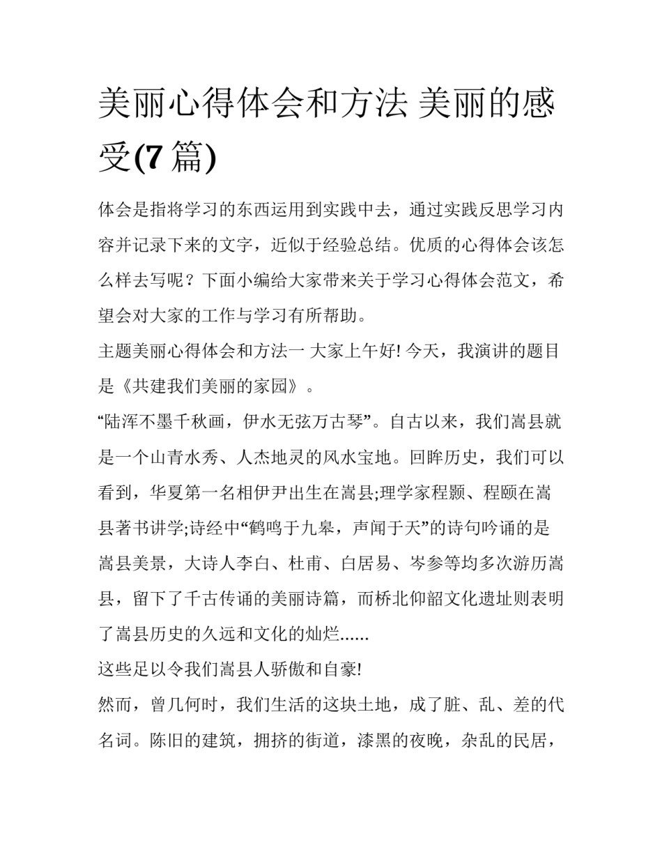 美丽心得体会和方法 美丽的感受(7篇)_第1页