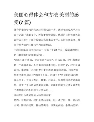 美丽心得体会和方法 美丽的感受(7篇)