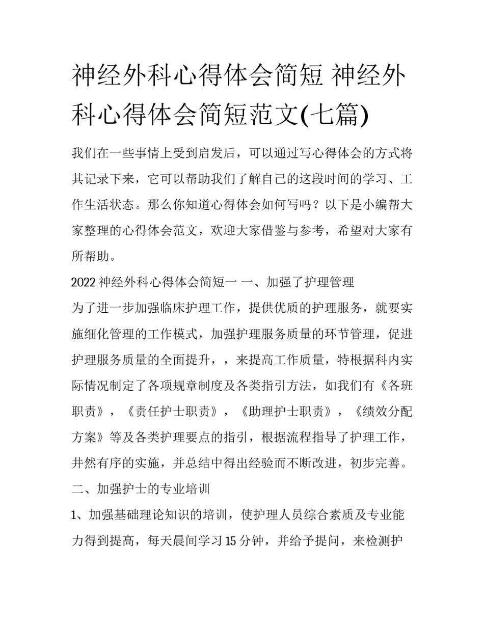 神经外科心得体会简短 神经外科心得体会简短范文(七篇)_第1页