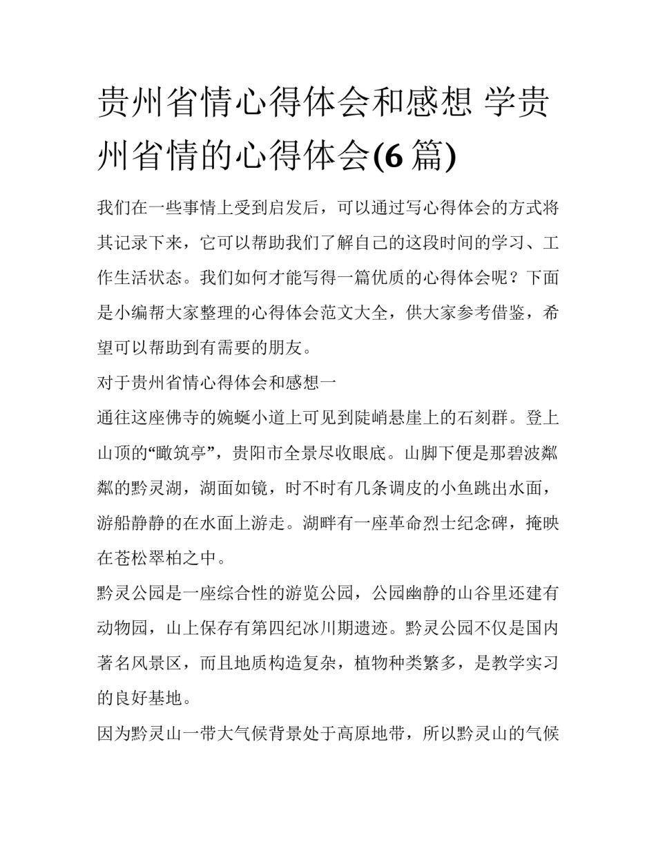贵州省情心得体会和感想 学贵州省情的心得体会(6篇)_第1页