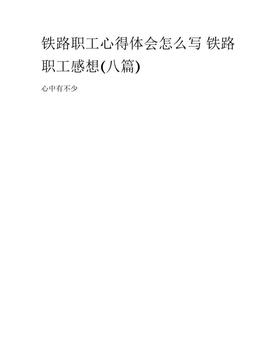 铁路职工心得体会怎么写 铁路职工感想(八篇)_第1页