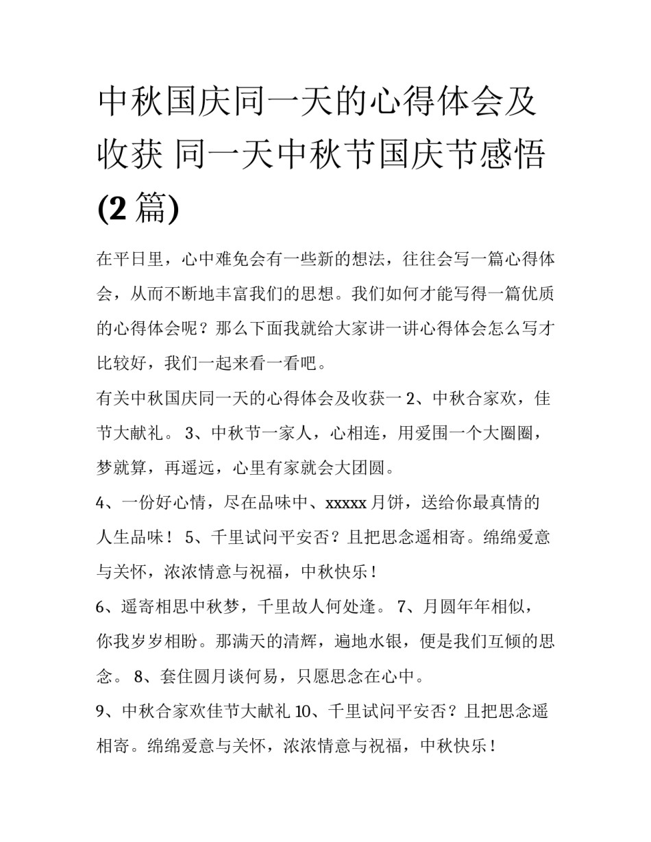 中秋国庆同一天的心得体会及收获 同一天中秋节国庆节感悟(2篇)_第1页