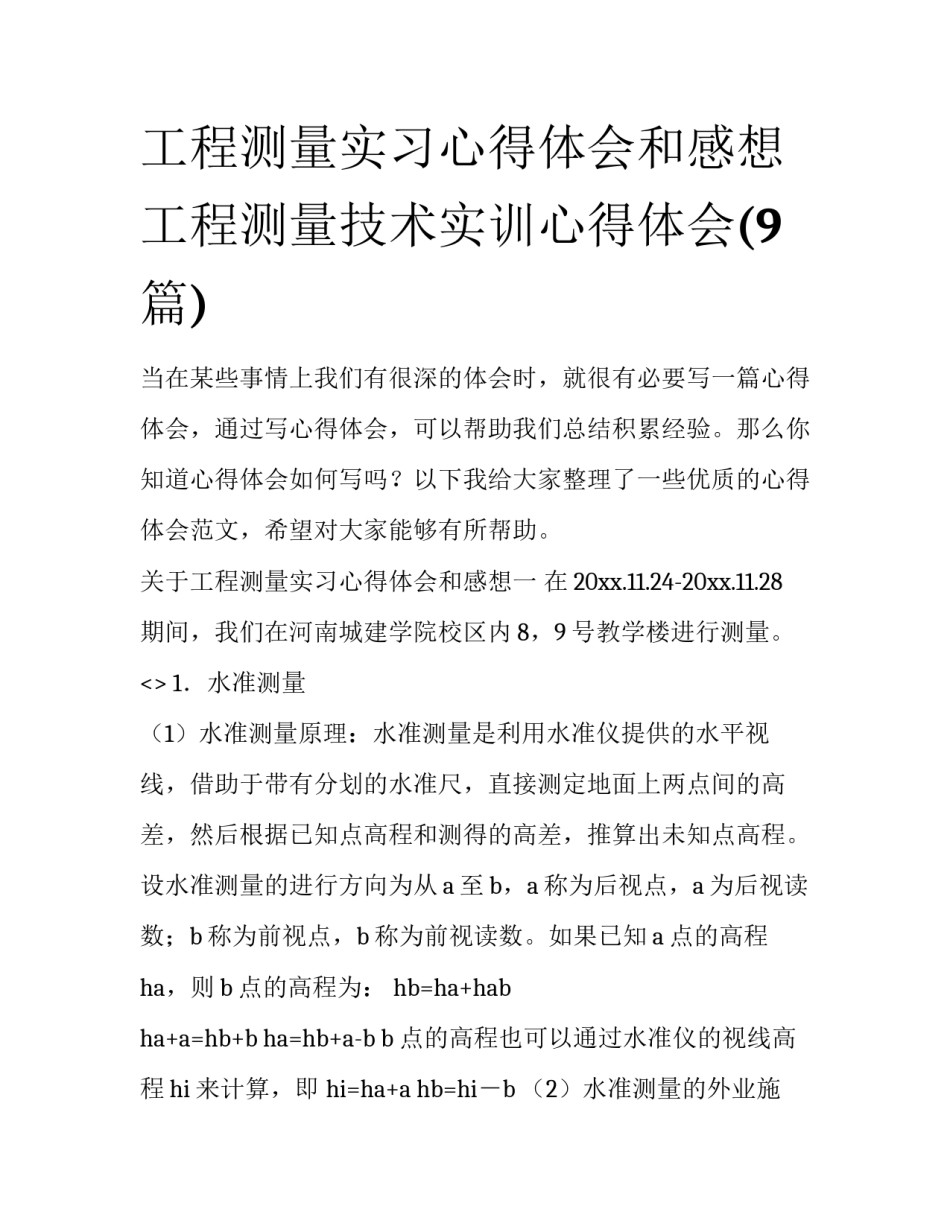 工程测量实习心得体会和感想 工程测量技术实训心得体会(9篇)_第1页