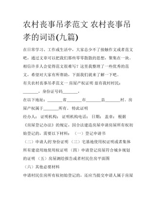 农村丧事吊孝范文 农村丧事吊孝的词语(九篇)