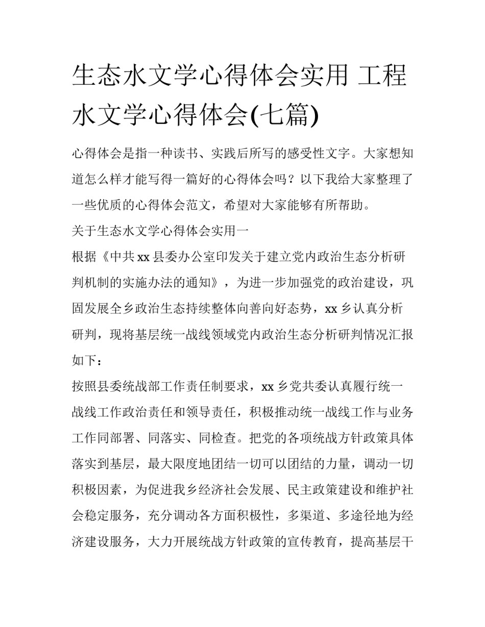 生态水文学心得体会实用 工程水文学心得体会(七篇)_第1页