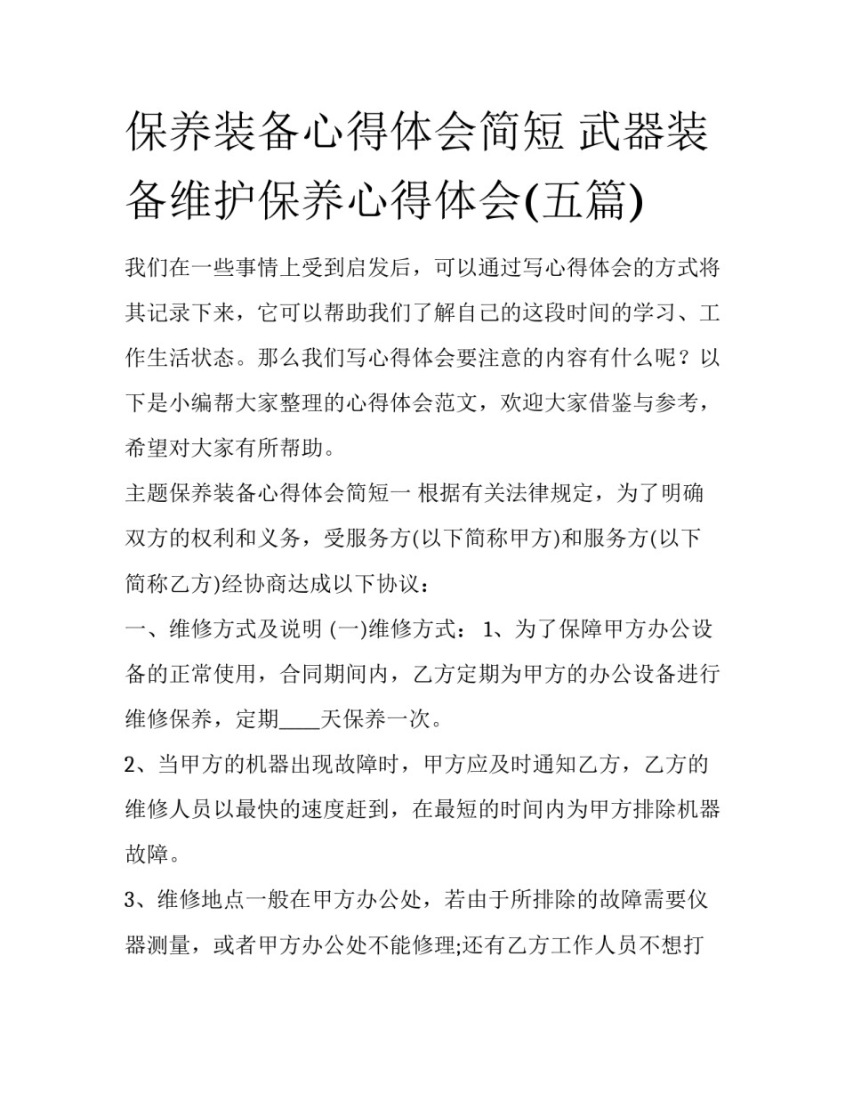 保养装备心得体会简短 武器装备维护保养心得体会(五篇)_第1页