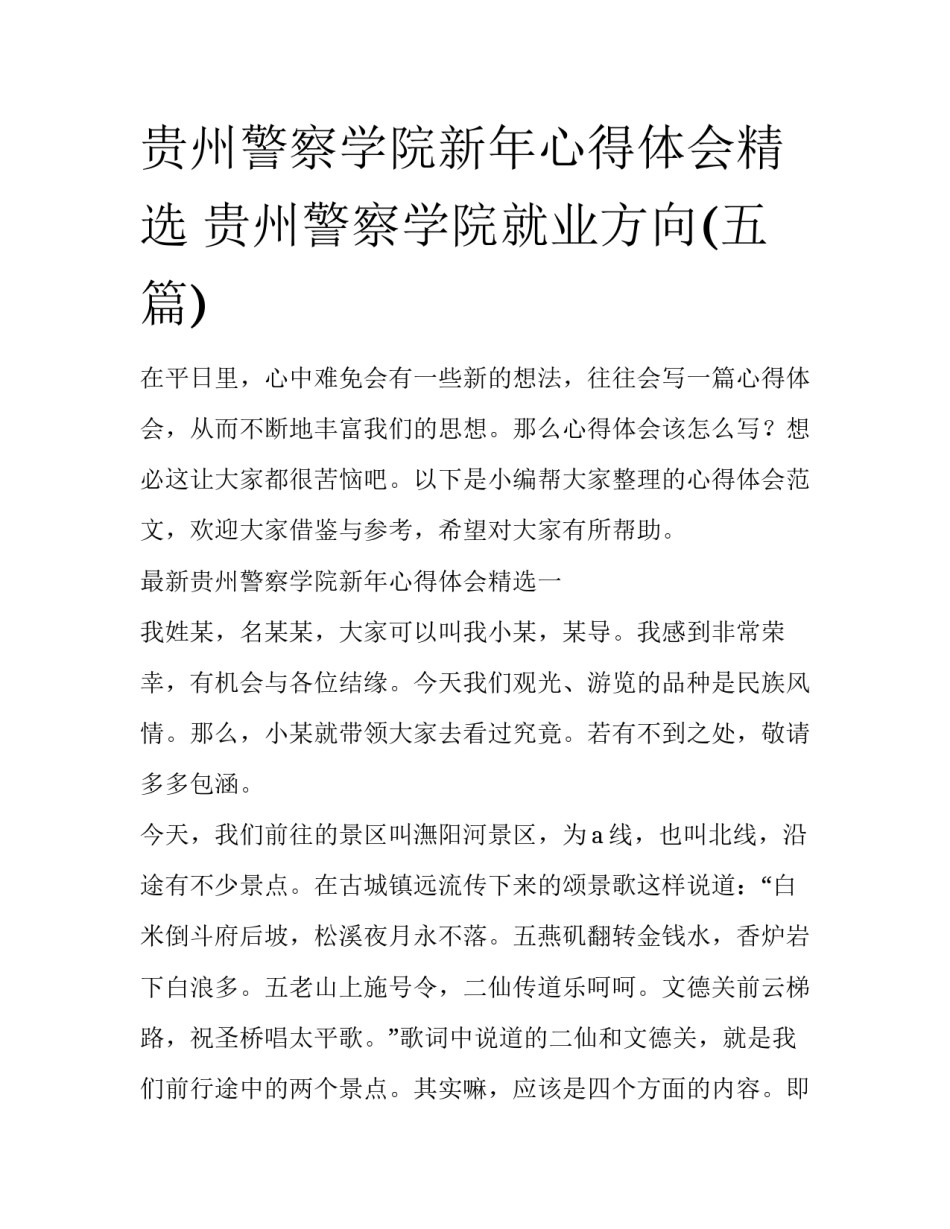 贵州警察学院新年心得体会精选 贵州警察学院就业方向(五篇)_第1页