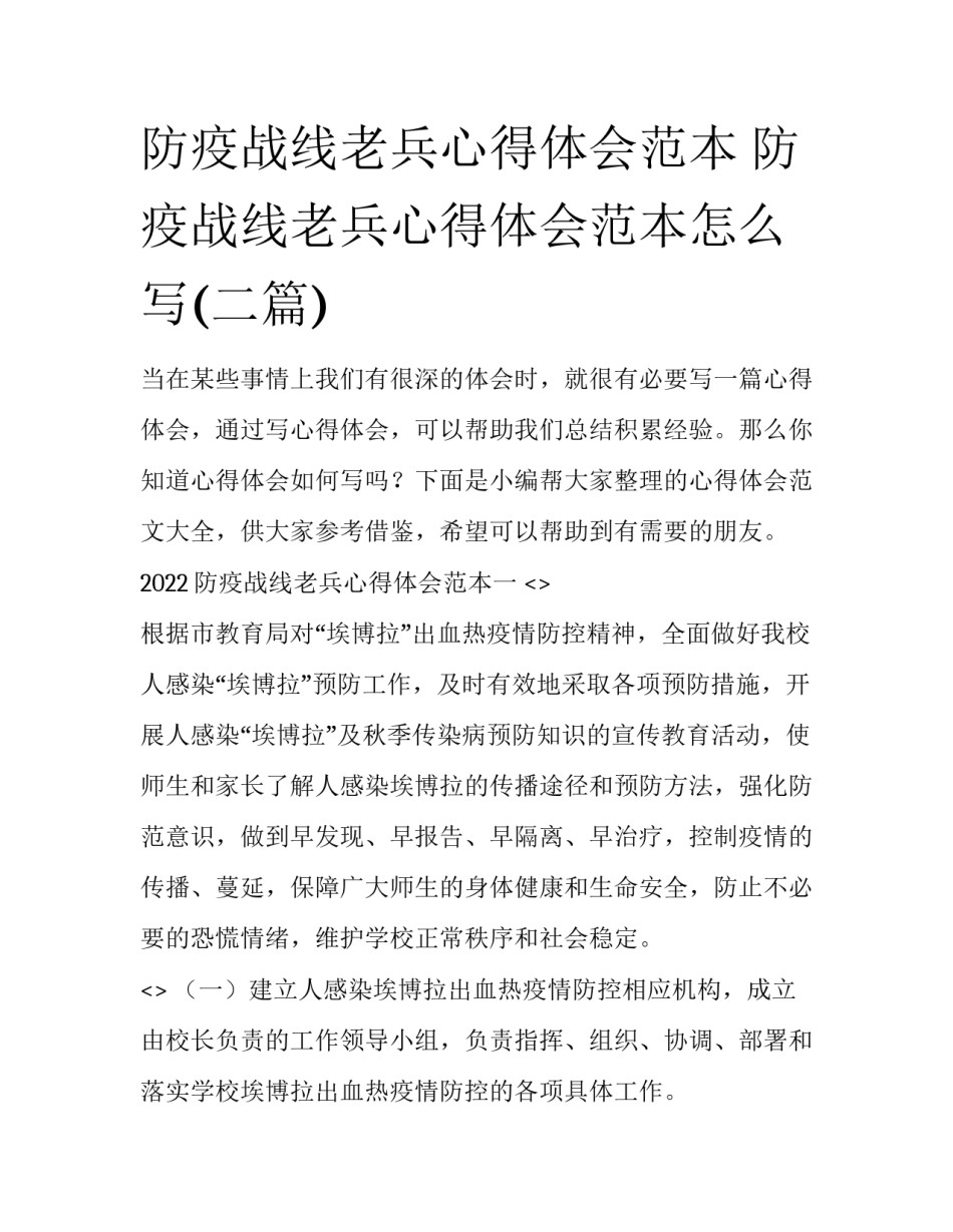 防疫战线老兵心得体会范本 防疫战线老兵心得体会范本怎么写(二篇)_第1页