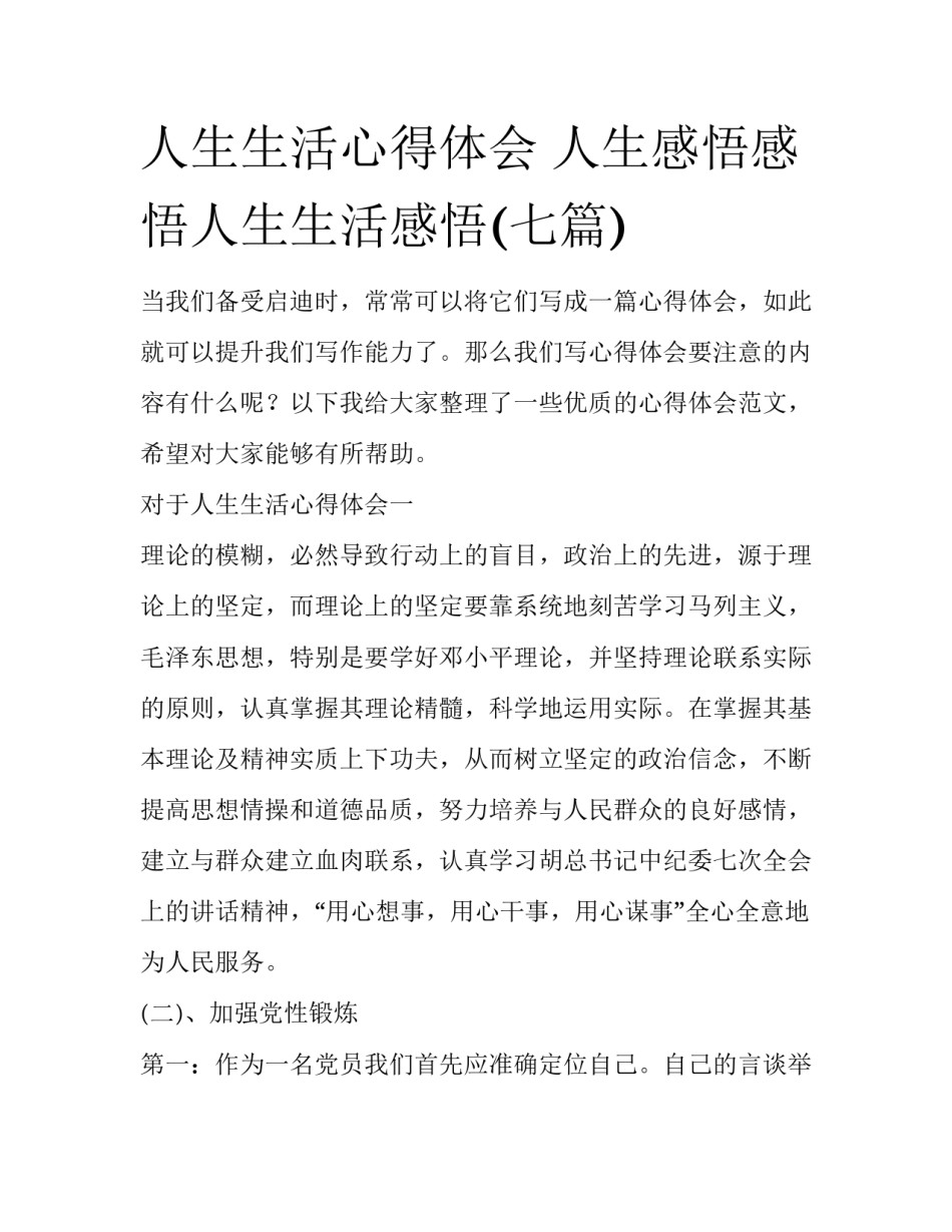 人生生活心得体会 人生感悟感悟人生生活感悟(七篇)_第1页