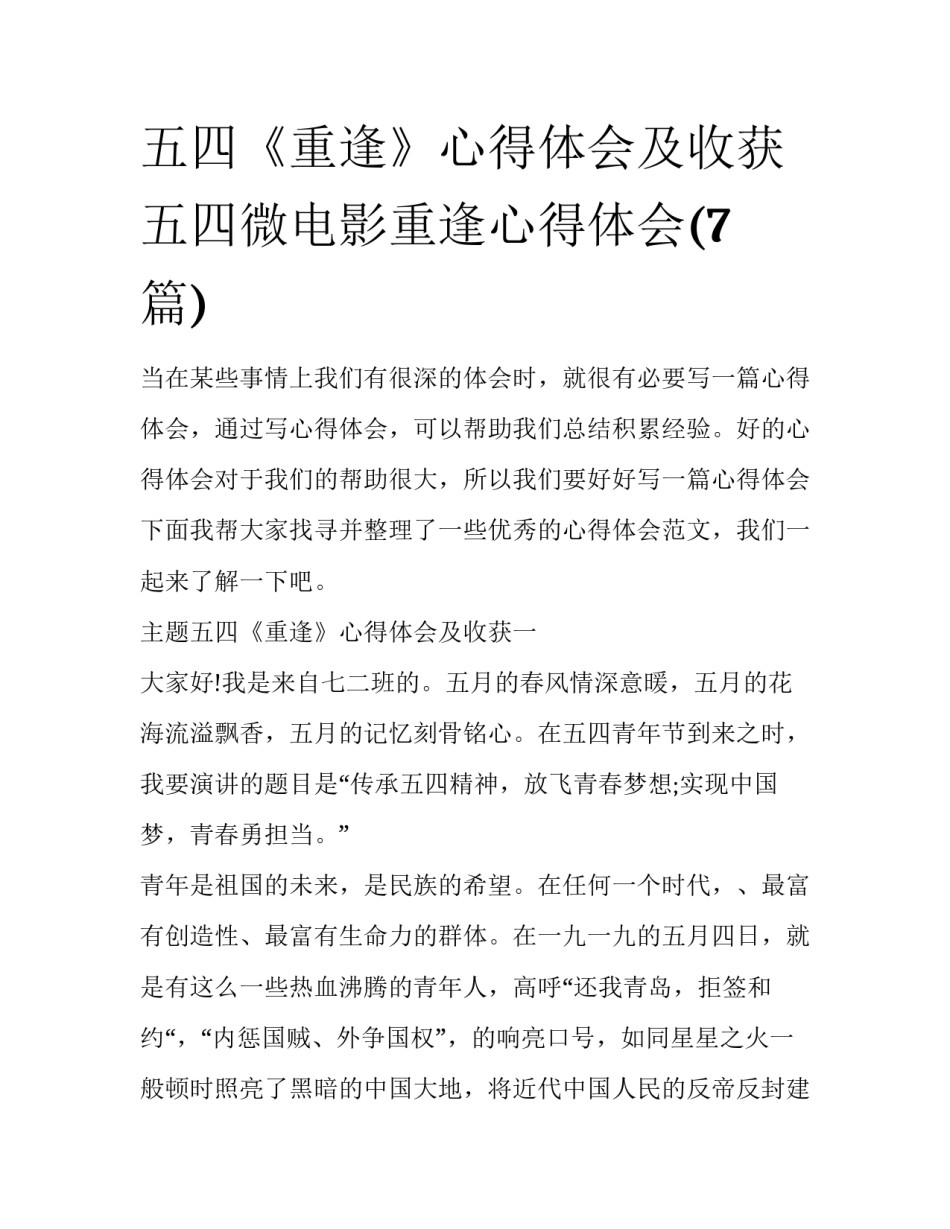 五四《重逢》心得体会及收获 五四微电影重逢心得体会(7篇)_第1页