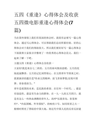 五四《重逢》心得体会及收获 五四微电影重逢心得体会(7篇)