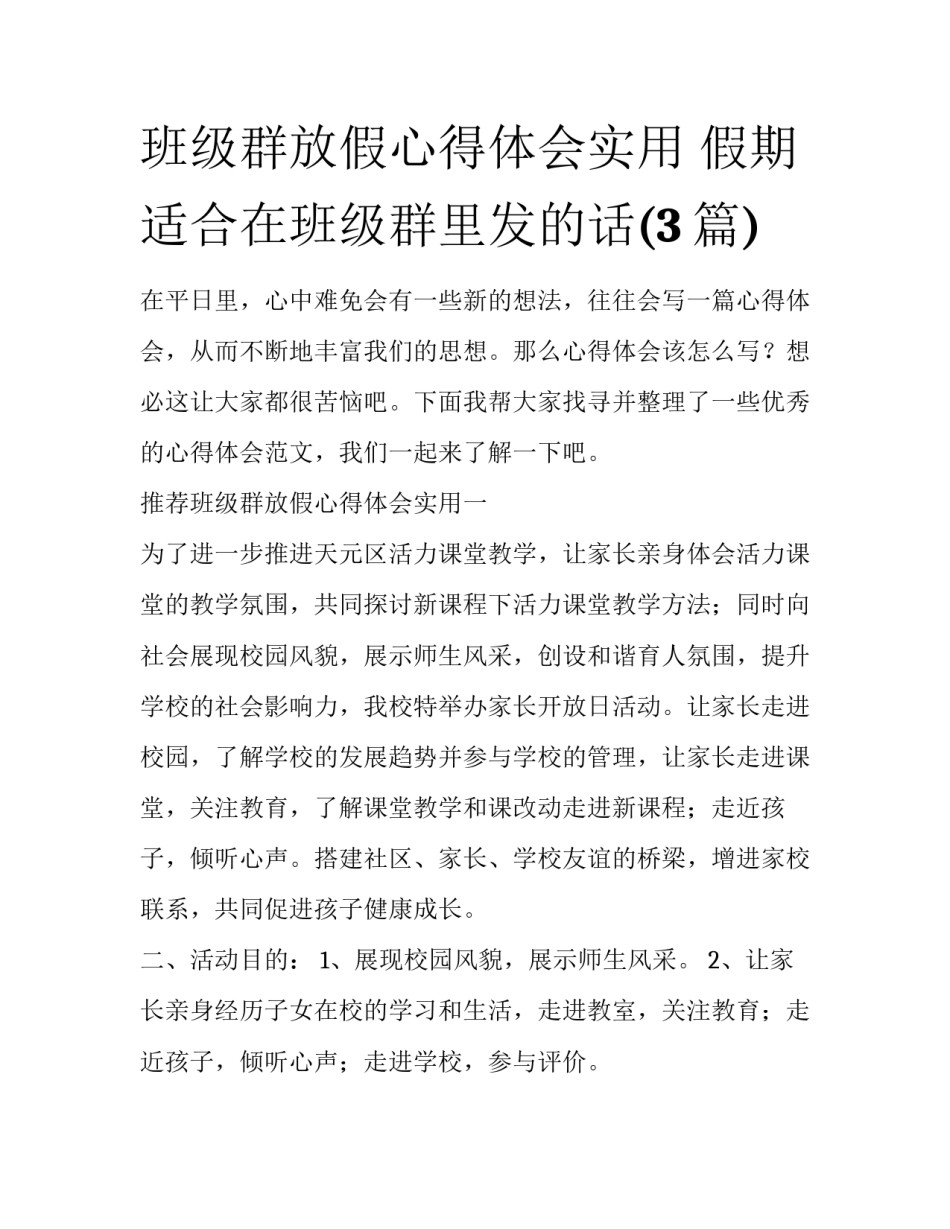 班级群放假心得体会实用 假期适合在班级群里发的话(3篇)_第1页